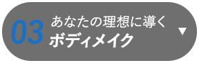あなたの理想に導くボディメイク