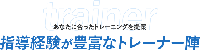 指導経験が豊富なトレーナー陣