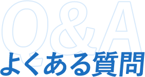 よくある質問