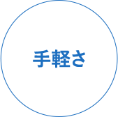 手軽さ