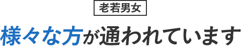 老若男女様々な方が通われています