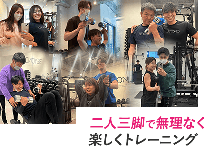 二人三脚で無理なく楽しくトレーニング