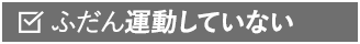 ふだん運動してない