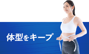 体型をキープ