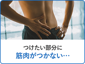 つけたい部分に筋肉がつかない…