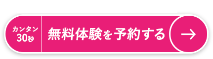 無料体験を予約する