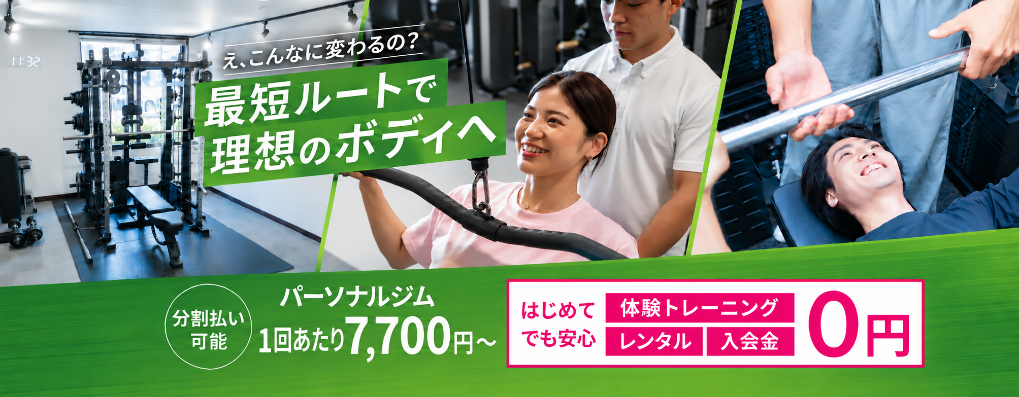 え、こんなに変わるの？最短ルートで理想のボディへ。パーソナルジム1回あたり7,700円〜。体験トレーニング・レンタル・入会金0円